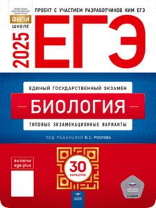 ЕГЭ 2025 по биологии 11 класс 30 вариантов Рохлов В.С. с ответами