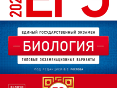 ЕГЭ 2025 по биологии 11 класс 30 вариантов Рохлов В.С. с ответами