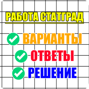 статград ответы варианты