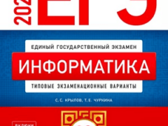 ЕГЭ 2025 по информатике 11 класс 20 вариантов Крылов С.С Чуркина Т.Е с ответами