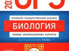 ОГЭ 2025 по биологии 9 класс 30 вариантов Рохлов В.С. с ответами