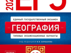 ЕГЭ 2025 по географии 11 класс 20 вариантов Барабанова В.В с ответами