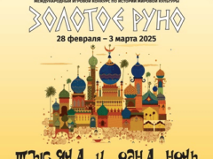 золотое руно 2025