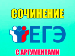 сочинение егэ по русскому языку 11 класс