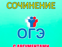 сочинение огэ