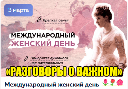 разговоры о важном 3 марта 2025