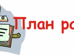 план работы