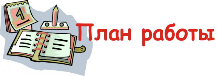 план работы