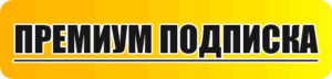 премиум подписка статград
