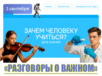 разговоры о важном 1 сентября 2025