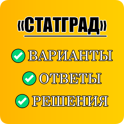 работа статград варианты ответы