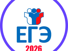 егэ 2026