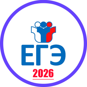 егэ 2026