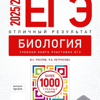 отличный результат егэ 2026 по биологии 11 класс рохлов