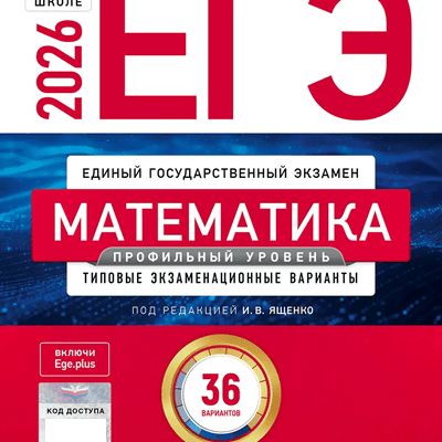 сборник егэ 2026 по математике 11 класс профиль ященко 36 вариантов