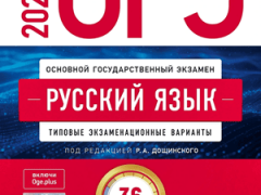 дощинский огэ 2026 русский язык 9 класс