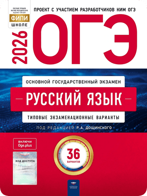 дощинский огэ 2026 русский язык 9 класс