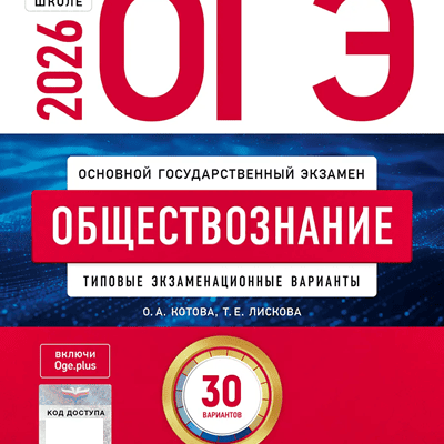 сборник огэ 2026 по обществознанию 9 класс котова лискова 30 вариантов