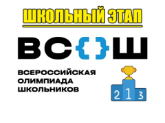 олимпиада школьников школьный этап