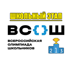 олимпиада школьников школьный этап