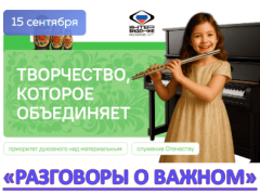 разговоры о важном 15 сентября 2025