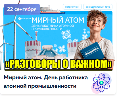разговоры о важном 22 сентября 2025