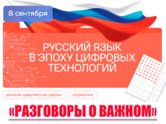 разговоры о важном 8 сентября 2025