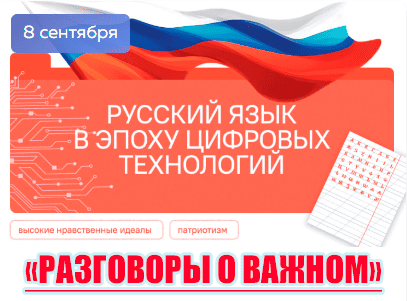 разговоры о важном 8 сентября 2025
