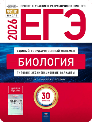 сборник егэ 2026 по биологии 11 класс Рохлов 30 вариантов