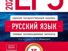 егэ 2026 по русскому языку 11 класс дощинский 36 вариантов