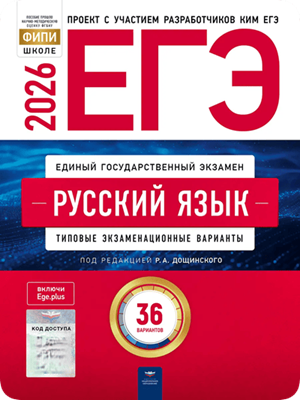 егэ 2026 по русскому языку 11 класс дощинский 36 вариантов