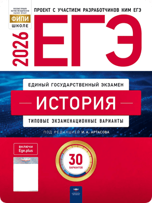 егэ 2026 по истории 11 класс артасов 30 вариантов