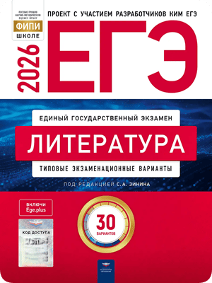 егэ 2026 литература 11 класс Зинин 20 вариантов с ответами