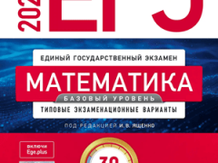30 тренировочных вариантов егэ 2026 математика базовый уровень Ященко