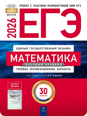 30 тренировочных вариантов егэ 2026 математика базовый уровень Ященко