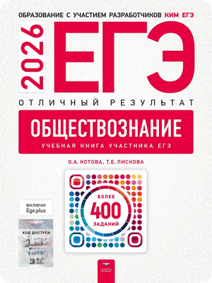 егэ 2026 обществознание 11 класс Котова Лискова отличный результат