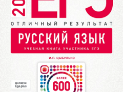 ЕГЭ 2026 русский язык 11 класс Цыбулько Дощинский отличный результат 600 заданий с ответами