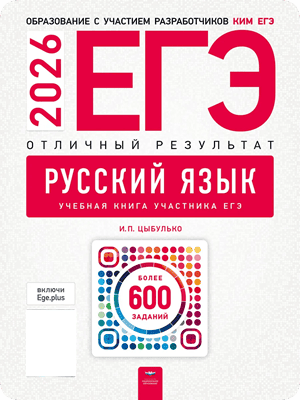 ЕГЭ 2026 русский язык 11 класс Цыбулько Дощинский отличный результат 600 заданий с ответами