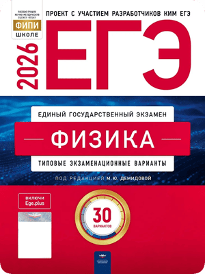 егэ 2026 по физике 11 класс дощинский 30 вариантов