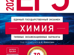 сборник егэ 2026 по химии Добротин 30 вариантов