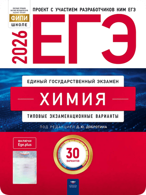 сборник егэ 2026 по химии Добротин 30 вариантов