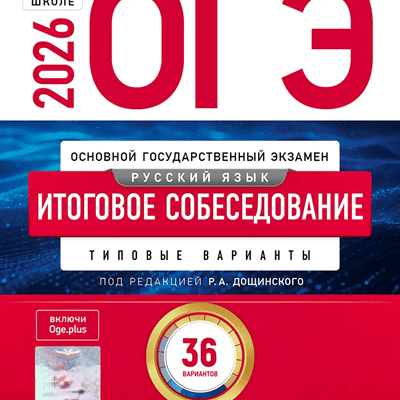 36 вариантов итогового устного собеседования огэ 2026 9 класс