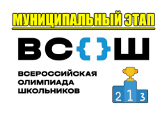 муниципальный этап олимпиада школьников
