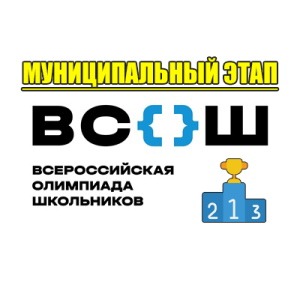 муниципальный этап олимпиада школьников