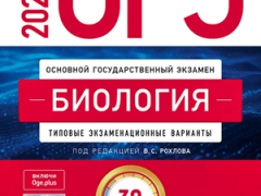 сборник огэ 2026 по биологии 9 класс Рохлов 30 вариантов
