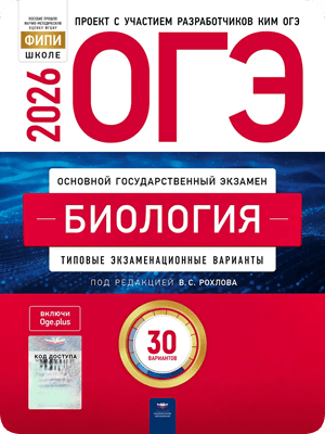 сборник огэ 2026 по биологии 9 класс Рохлов 30 вариантов