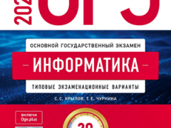сборник огэ 2026 по информатике крылов чуркин 9 класс