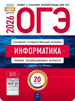 сборник огэ 2026 по информатике крылов чуркин 9 класс