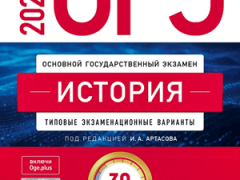 огэ 2026 по истории 9 класс артасов 30 вариантов
