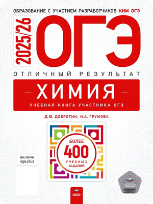 отличный результат огэ 2026 по химии 9 класс добротин